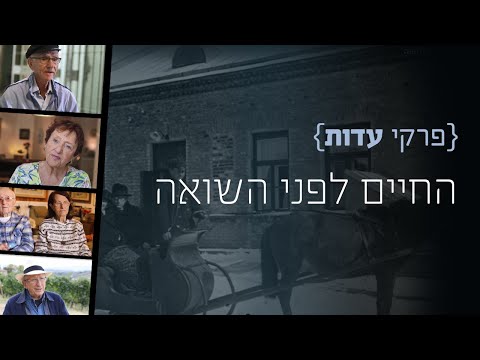 פרקי עדות: החיים לפני השואה | קהילות יהודיות