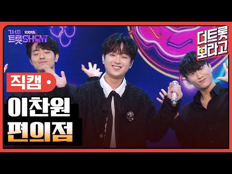 [세로직캠]이찬원¸ 편의점 | 트롯쇼 231023