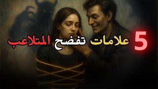 انقذ نفسك من التلاعب العاطفي… بخمس خطوات بسيطة