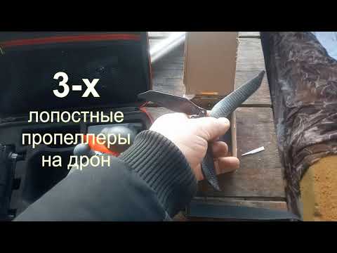 Трехлопостные пропеллеры для квадрокоптера Плюсы и минусы, обзор на дроне Мавик