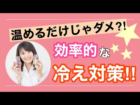 漢方薬学科 【生配信】温めるだけじゃダメ？漢方薬剤師が伝える効率的な冷え対策！【毎週やなゆう♯42】