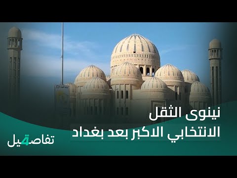 فيديو | نينوى الثقل الانتخابي الاكبر بعد بغداد.. 1047 مرشحا يتنافسون على 34 مقعدا | تفاصيل الرابعة