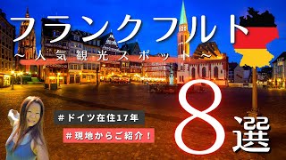 【フランクフルト】在住者がオススメ - 人気観光スポット８選！｜ ヨーロッパ ｜ドイツ 旅行 特集