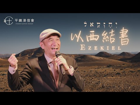 PJBC 晨禱信息 以西結書15章｜黃烱榕牧師 20210526