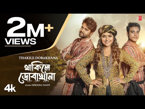 থাকিলে ডোবাখানা | দেবলীনা নন্দী | Thakile Dobakhana | Debolina Nandy | Indra | Bishal