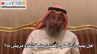 209_هل يصح أن أصلي ركعتين بنية شفاء مريض ما؟ - الشيخ الدكتور عثمان الخميس