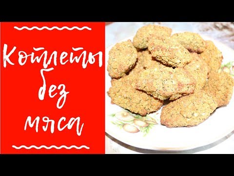 ПП рецепт КОТЛЕТ / котлеты из НУТА в духовке