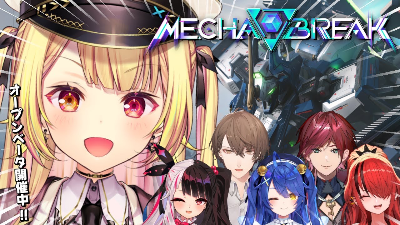 【Mecha BREAK】話題のメカゲー！？皆でオープンベータテストいくぞおおお！【星川サラ/にじさんじ】