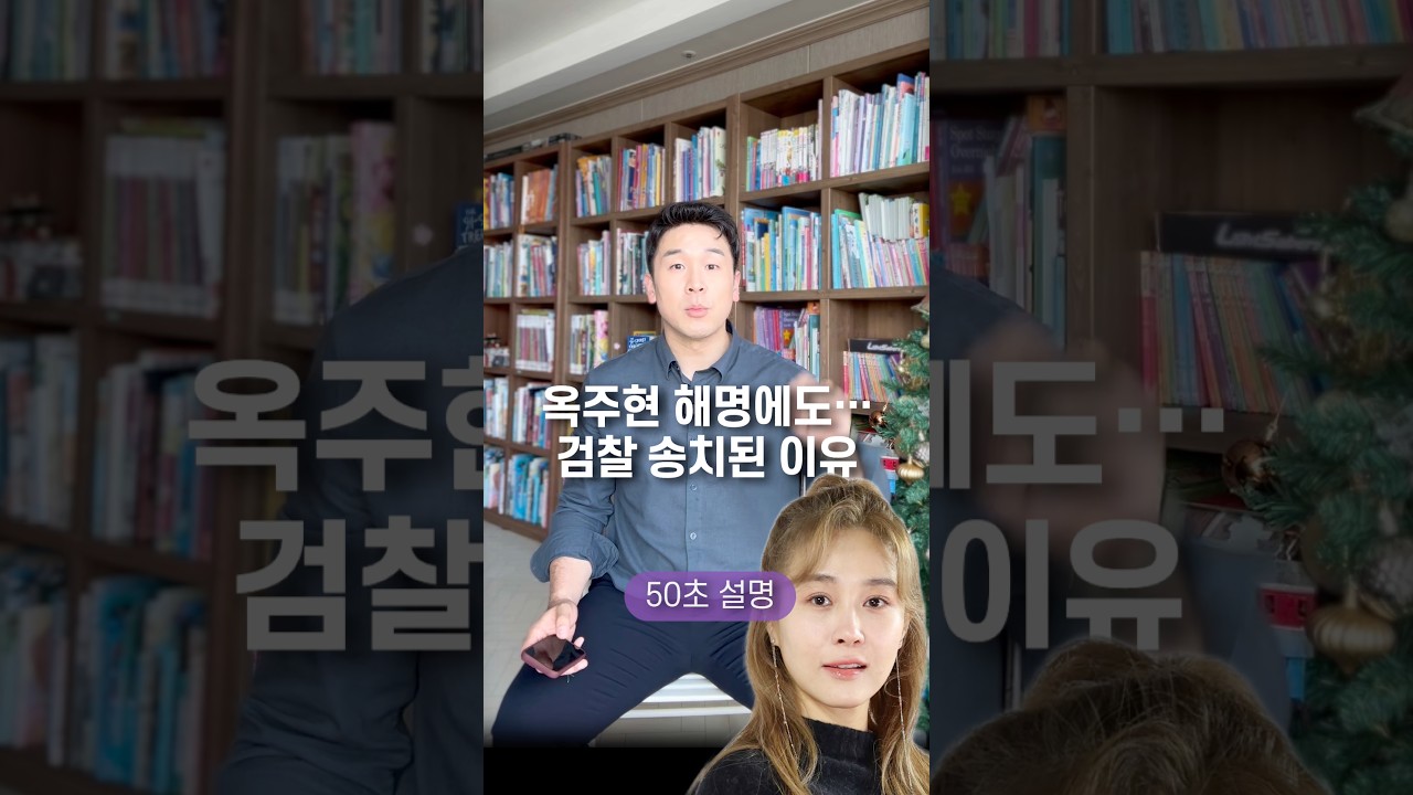 옥주현 해명에도… 검찰 송치된 이유, 50초 안에 설명하기