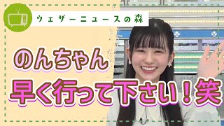 「もう行ったほうがいいよ」と視聴者からの心配の声。果たしてのんちゃんは中継に間に合うのか【大島璃音】【切り抜き】ウェザーニュースの森【ウェザ森】
