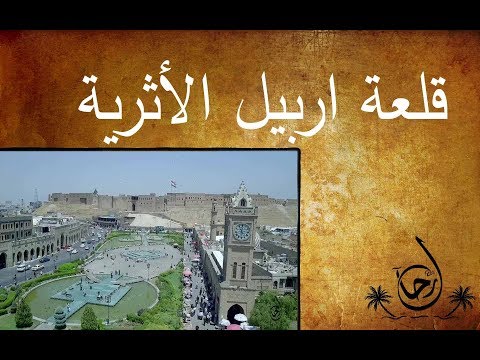 شاهد بالفيديو.. قلعة اربيل الاثرية - رحال - الحلقة ٤٠