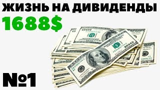 ЖИЗНЬ НА ДИВИДЕНДЫ №1: 18% от БЮДЖЕТА. Как жить на дивиденды?
