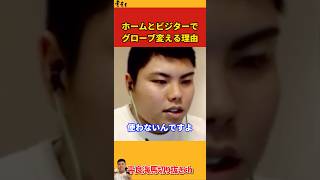 【平良海馬】ホームとビジターでグローブを変える理由は？【2022/9/28】