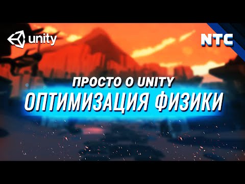 Оптимизация игры на Unity. Физика