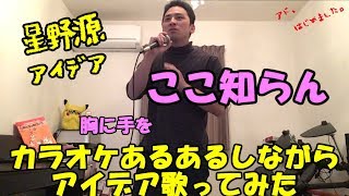 【アイデア】カラオケあるあるしながらアイデア歌ってみた【アドはじめました】