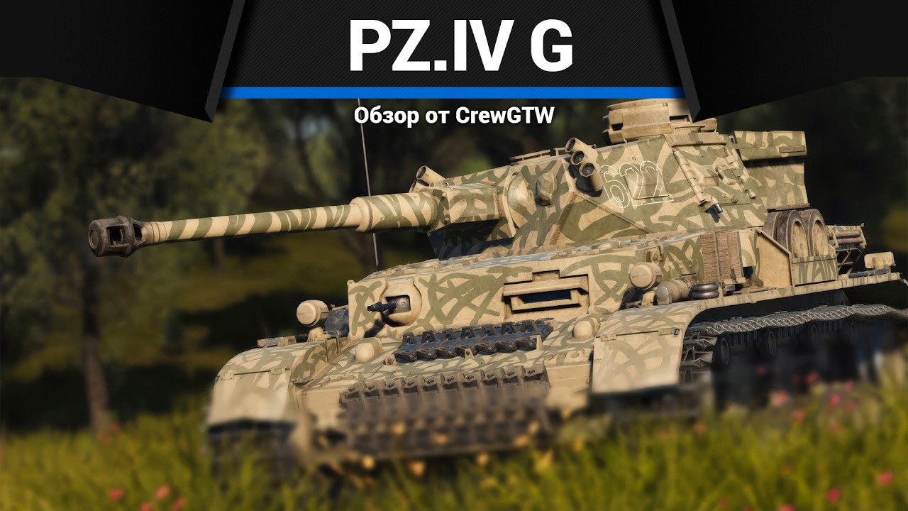 ВСЁ РАДИ ОРУДИЯ Pz.IV G в War Thundedr