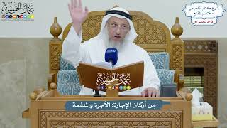 3988 - مِن أركان الإجارة الأجرة والمنفعة - عثمان الخميس