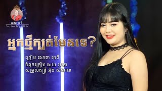 អ្នកថ្មីក្បត់មែនទេ? សោភាទេពី / Nak Tmey Kbot Men te? - Sorphea Tepy [Official video]