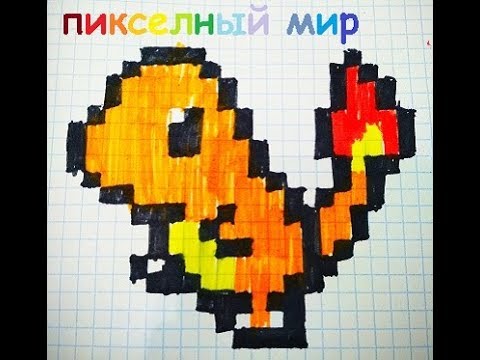 как нарисовать покемона по клеточкам
