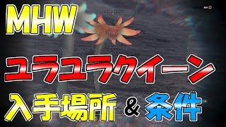 【MHW】環境生物集め!!ユラユラクイーンの入手場所と条件を解説実況‼!【モンハンワールド】