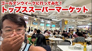 【生Live配信】16:45／3-May2026★ぷらぷらっとバンコク🇹🇭「ゴールデンウイークに行ってみた★トップススーパーマーケット」#bangkok #thailand