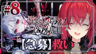 【魔法少女ノ魔女裁判】#8 第四話突入！失ったものが大きすぎる ※ネタバレあり【にじさんじ/アンジュ・カトリーナ】