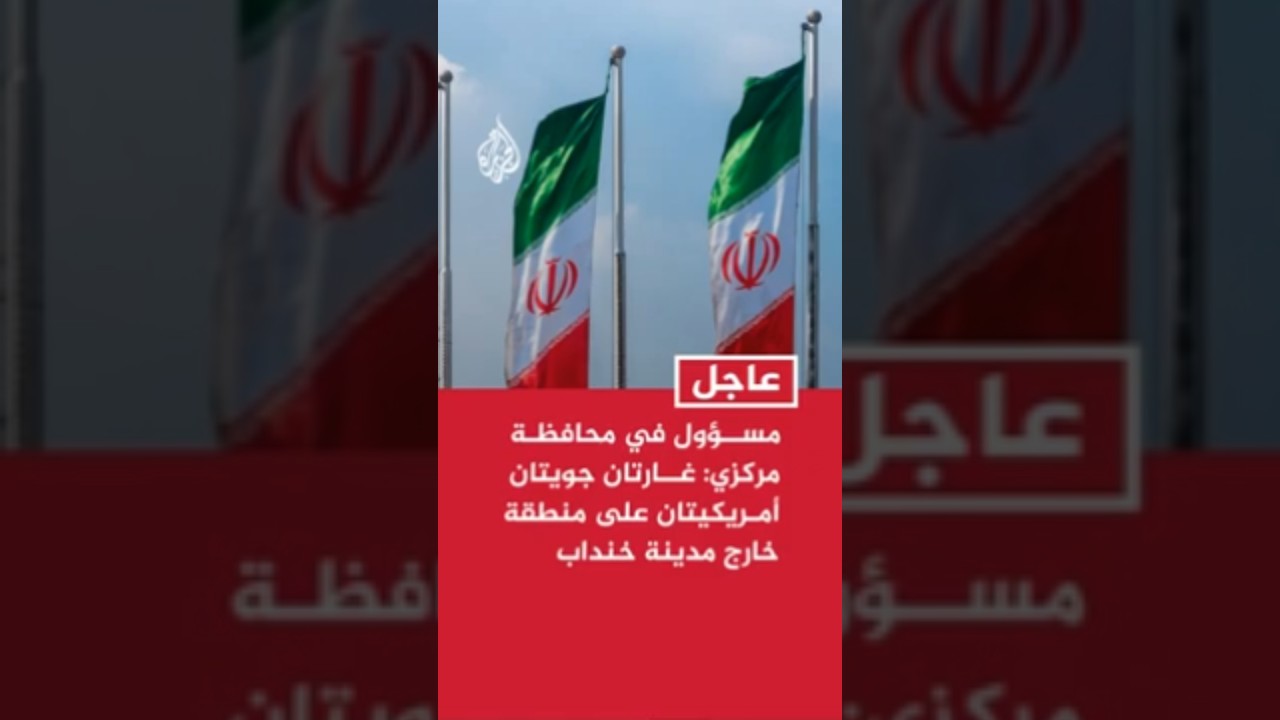 فيديو | مسؤول في محافظة مركزي وسط إيران: غارتان جويتان أمريكيتان على منطقة خارج مدينة خنداب