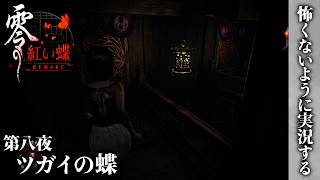 【零 紅い蝶 REMAKE】第八夜 ツガイの蝶 【怖くないように実況する】