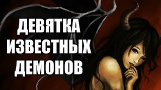 Имена всех известных демонов по алфавиту