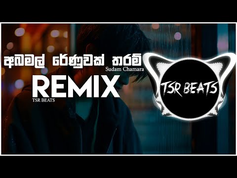 𝗔𝗯𝗮 𝗠𝗮𝗹 𝗥𝗲𝗻𝘂𝘄𝗮𝗸 𝗧𝗵𝗮𝗿𝗮𝗺 (𝗧𝗦𝗥 𝗕𝗘𝗔𝗧𝗦 𝗥𝗘𝗠𝗜𝗫) 𝗡𝗲𝘄 𝗠𝗲𝗹𝗼𝗱𝘆 | 𝗦𝘂𝗱𝗮𝗺 𝗖𝗵𝗮𝗺𝗮𝗿𝗮