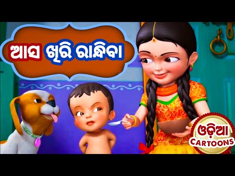 Asa Khiri Randhiba - Odia Cartoon Song ( Shishu Batika ) - Salman Creation  | Video & Photo