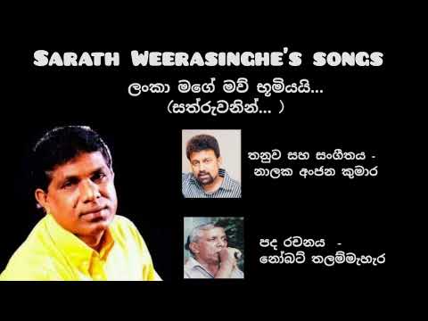 Sarath Weerasinghe's songs Lanka Mage Maw Bhoomiyay...(Sathruwanin...)@sarathweerasinghessongs