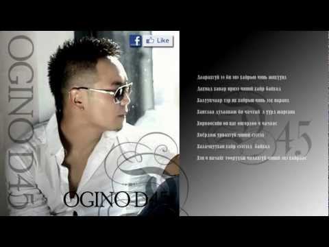 Ogino Chamaas asuuy lyrics 2012