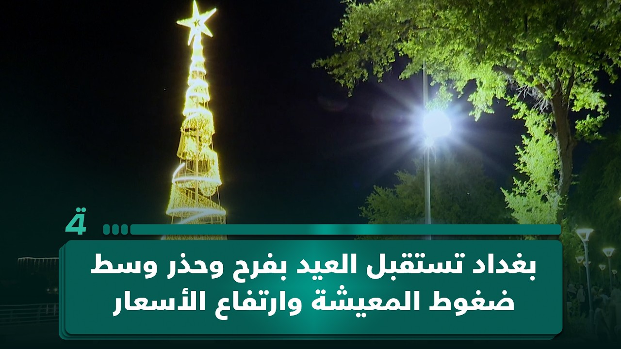 فيديو | بغداد تستقبل العيد بفرح وحذر وسط ضغوط المعيشة وارتفاع الأسعار