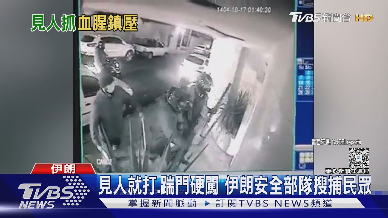 伊朗血腥鎮壓畫面曝!安全部隊闖民宅見人就打 女喊口號慘遭槍殺