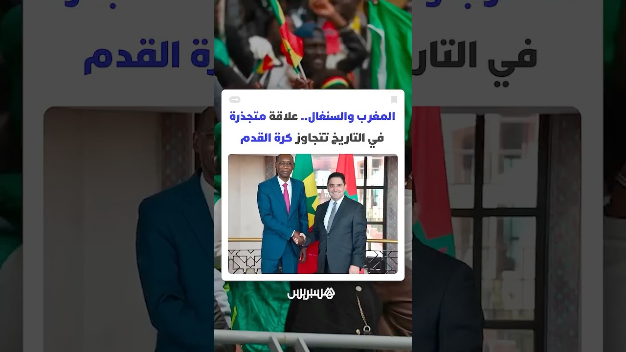 المغرب والسنغال.. علاقة متجذرة وشراكة استراتيجية ممتدة في التاريخ تتجاوز كرة القدم thumbnail