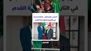 المغرب والسنغال.. علاقة متجذرة وشراكة استراتيجية ممتدة في التاريخ تتجاوز كرة القدم thumbnail