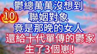 【10】鬱總萬萬沒想到，聯姻對象，竟是那晚的女人，還給十代單傳的鬱家，生了3個崽！#故事 #人生哲理