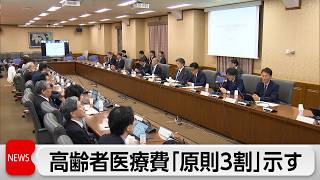 高齢者医療費「原則3割負担」示す　増田氏「公平な負担のあり方に切り替えていく」