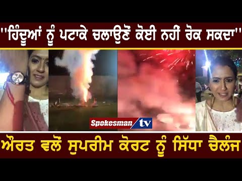 ''ਹਿੰਦੂਆਂ ਨੂੰ ਪਟਾਕੇ ਚਲਾਉਣੋਂ ਕੋਈ ਨਹੀਂ ਰੋਕ ਸਕਦਾ''