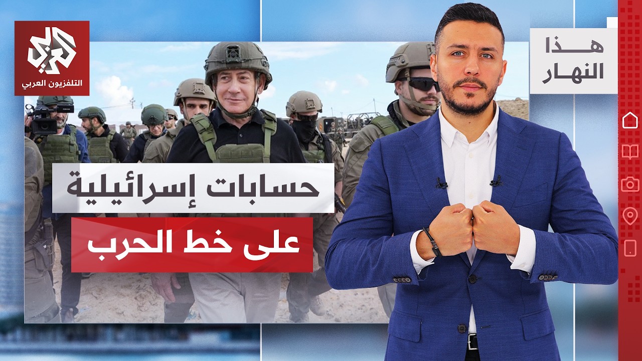 استنفار إسرائيلي لأي هجوم إيراني.. هل هي دعاية انتخابية فقط؟! │ هذا النهار