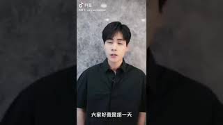 Douyin Hu Yi Tian / 抖音 胡一天