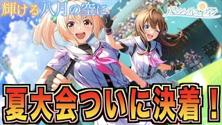 【ハチナイ】夏大会の優勝校が決まりました！！！【#889 】【八月のシンデレラナイン】