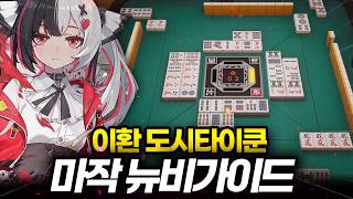 마작 한 번도 해본 적 없다고요? 이 영상 하나면 이환 마작 공략 끝
