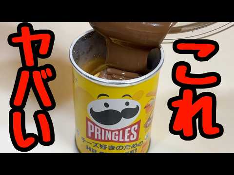 これ断トツでヤバい！海外でバズり散らかしてる究極の甘じょっぱ『ザクザク♪プリングルスチョコレート』の一番うまい組み合わせ教えます。Pringles Chocolate 프링글스 초코 ASMR 咀嚼音