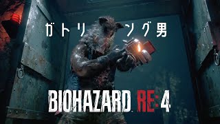 バイオハザードRE4 Chapter13 ゲーム実況①