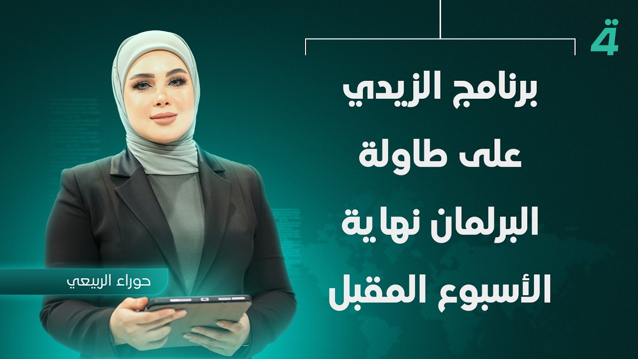 فيديو | برنامج الزيدي على طاولة البرلمان نهاية الأسبوع المقبل | نشرة أخبار الثامنة مع حوراء الربيعي