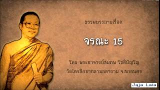 พระอาจารย์สมภพ โชติปัญโญ จรณะ 15