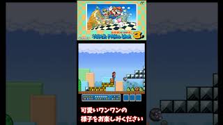 懐かしい小ネタ【スーパーマリオブラザーズ３】子どもの頃誰も信じなかった、ワンワンの小ネタ　#小ネタ　#マリオ　#隠しアイテム