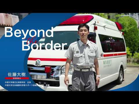 建築学科 【中部大学公式】東京消防庁　救急救命士　佐藤　大樹さん　－Beyond the Border中部大学 受験生応援チャンネルチャンネル登録者数 659人登録済み